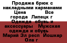 Продажа брюк с накладными карманами › Цена ­ 1 200 - Все города, Липецк г. Одежда, обувь и аксессуары » Мужская одежда и обувь   . Марий Эл респ.,Йошкар-Ола г.